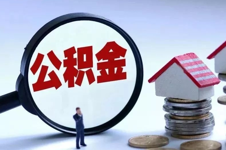 平邑离职后公积金会怎么样（离职后的公积金）